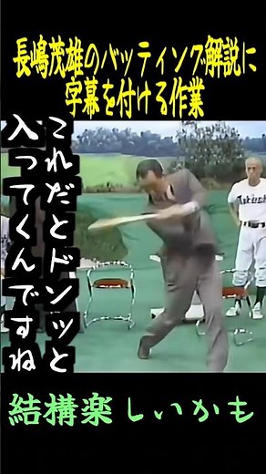 78万再生達成！長嶋茂雄のバッティング解説に字幕を付ける作業 #野球 #プロ野球
