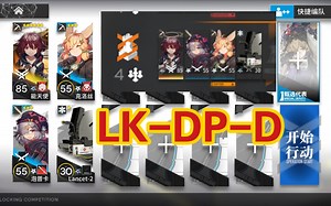 明日方舟 LK-DP-D 单核阿能，极致压人