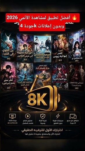 أفضل تطبيق لمشاهدة الأنمي 2026 🔥 جودة 4k وبدون إعلانات