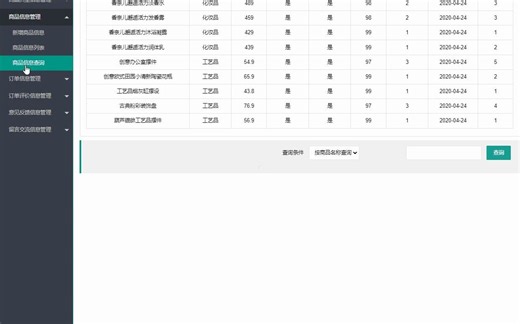 基于springboot的在线商城管理系统