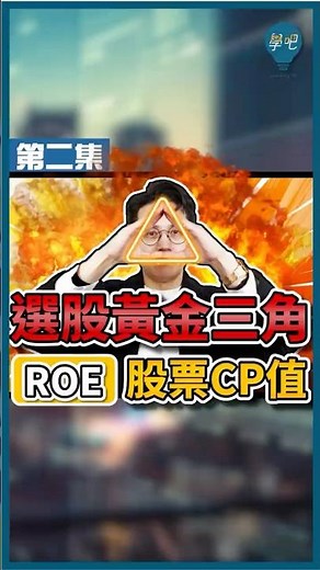買股票也要看CP值‼️新手必學的「選股黃金三角✨」【EP.2-ROE 股東權益報酬率】#ROE #基本面 #財報 #負債比 #選股策略 #股票教學 #新手投資 #投資理財 #台股 #美股