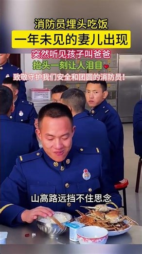 当一年未见的妻儿出现在消防战士面前时，是怎样一个感人的场景#消防员#中国消防#感人#音乐#情感#温暖Heartwarming Encounter Let's Connect More Ofte