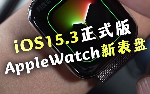 iOS15.3正式版来了，修复多个漏洞，AppleWatch新表盘上线！