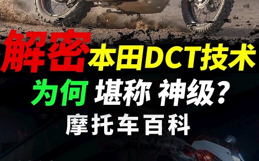 解密本田摩托DCT技术#摩托车#本田摩托 #本田DCT