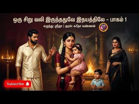 ஒரு சிறு வலி இருந்ததுவே இதயத்திலே 1|SriJa Novels| Anti hero Novel|tamil novelsl/RJ Subeetha Kannan
