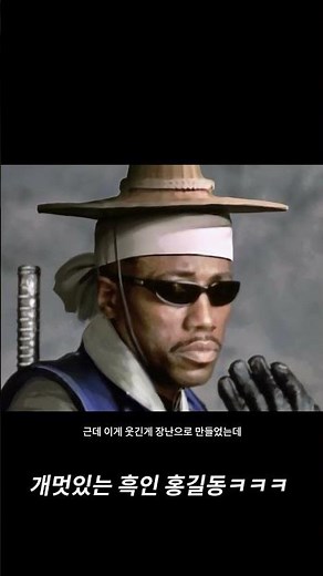 개멋진 흑인 홍길동 흑길동 이야기