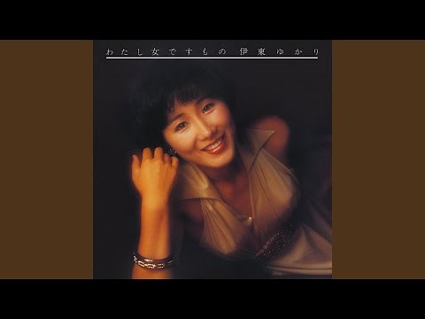 わたし女ですもの