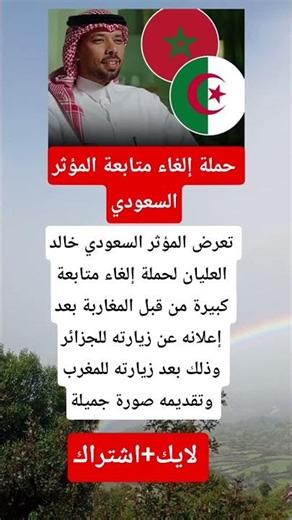 Khaled Al-Olayan is in trouble! A massive unfollow campaign after his visit to Algeria 😱🚫