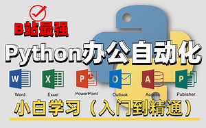 首次发布！B站最新【Python教程案例实战】学好Python办公自动化10分钟干完2小时的活