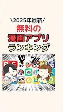 すごすぎる無料の漫画アプリランキング！ #漫画 #アプリ #節約