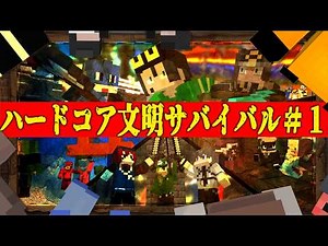 死んだら終了 ハードコアの世界で50人で文明を築いてサバイバル - ハードコア文明サバイバル #1