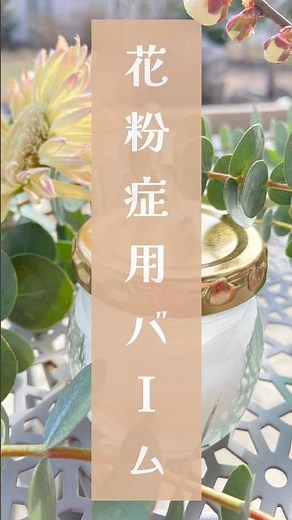 【止まらないくしゃみ🤧鼻水に🤧！自然療法でケアするハーブバームの作り方】#花粉症#花粉症対策 #ハーブ療法 #アロマセラピー #植物 #美容 #ガーデニング