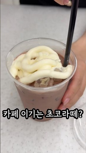 Better than a café #ChocoAmon #Seolrem #Chocomilk #Icecream #Recipe #FoodieRecommendation
