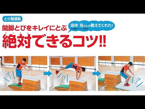 とび箱運動 開脚とびをキレイにとぶコツ！