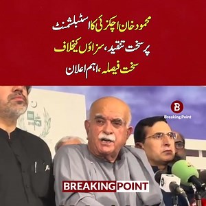 22K views · 1.8K reactions | محمود خان اچکزئی کا اسٹبلشمنٹ پر سخت تنقید، سزاؤں کیخلاف سخت فیصلہ، اہم اعلان | Breaking Point | Facebook