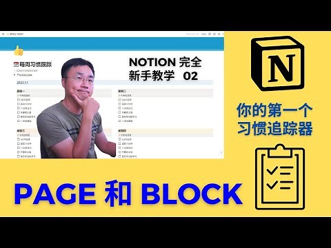 Notion 新手教学02，用Block和Page做一个习惯跟踪器。