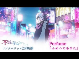 Perfume新曲「ふめつのあなた」／アニメ『不滅のあなたへ Season3』ノンクレジットOP映像