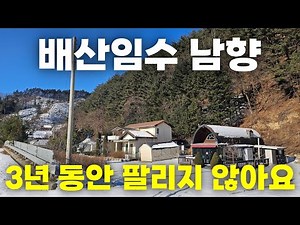 배산임수 남향집이 3년 동안 팔리지 않은 이유! 이제 곧 팔리 것 같습니다.
