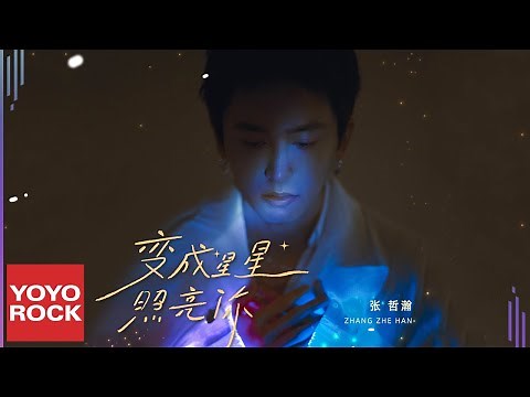 張哲瀚 Zhehan Zhang《變成星星照亮你 Stars Light You Up》Official Lyric Video