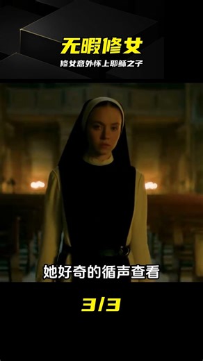一口氣看完2024最新恐怖片《無暇修女》修女意外懷上耶穌之子 #无暇修女，修女怀孕，耶稣之子，2024恐怖片，恐怖片