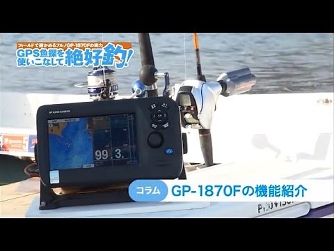 GPS魚探を使いこなして絶好釣！ ６ FURUNO GPSプロッタ魚探 GP 1870Fの機能紹介