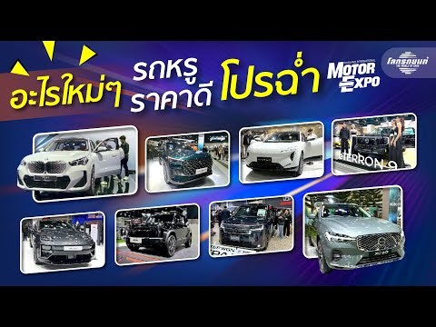 งานเดียวได้ครบ รถหรู ราคาดี โปรฯ ฉ่ำ จบที่ Motor Expo 2025