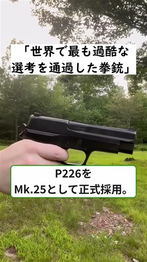世界で一番過酷な選考を通過した銃 SIG Sauer P226