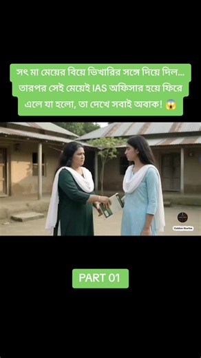 সৎ মা মেয়ের বিয়ে ভিখারির সঙ্গে দিয়ে দিল… তারপর সেই মেয়েই IAS অফিসার হয়ে ফিরে এলে যা হলো, তা দেখে সবাই অবাক! 😱 #BanglaStory #banglagolpo #islamicreels #banglavideo#BanglaDrama