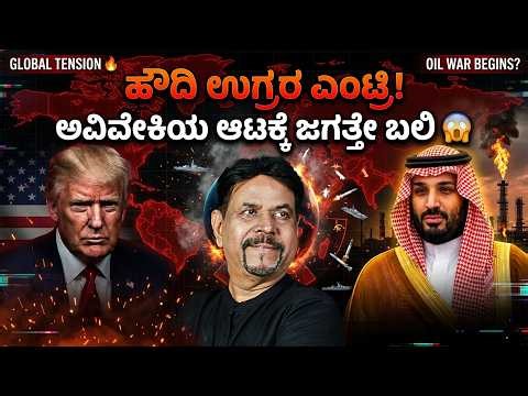 ಹೌತಿ ಉಗ್ರರ ಎಂಟ್ರಿ: ಅವಿವೇಕಿಯ ಆಟಕ್ಕೆ ಜಗತ್ತೇ ಬಲಿ