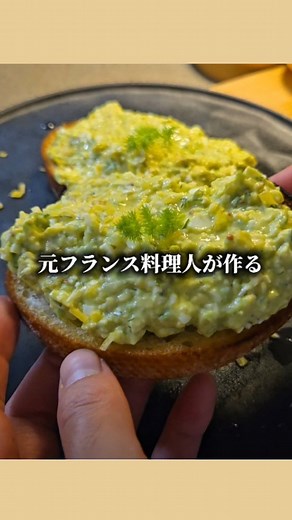 簡単おしゃれレシピ公式🍳 on Instagram: "—— 【アボカドトースト おしゃれ簡単レシピ】 材料刻むだけ！濃厚クリミーなアボガドトースト🥑 @sanshi.cook さんの投稿をご紹介させていただきます！ —— レシピはここをタップ！！🥖🥑 濃厚でクリーミーでおいしい。 パンがカリッとしてやみつきぃ！！ ○アボカドトースト 刻むもの ・アボカド 1個 ・長ねぎ 1/3本 ・卵 ３個 ・マスタード 小さじ2 ・マヨネーズ 大さじ1 ・ギリシャヨーグルト 大さじ1 ・ピクルス 1個 ・ディル 1パック ・塩麹 大さじ1 ・胡椒 適量 ・レモン 1/2個 ・お好きなパン 適量 ・オリーブオイル 適量 【作り方】 ①卵はわいたお湯にいれ、9分茹でる。氷水でしっかりと冷やす。 ②レモンとパン以外をまな板のうえで刻んでいく。 ③パンにオリーブオイルをかけ、カリッと焼く。 ④レモンは皮をピーラーで剥き、刻んでおく。 ⑤②をパンにたっぷりつけて、レモン汁と刻んだ皮ををかけ、ディルをのせたら完成！！ #簡単おしゃれレシピ #簡単レシピ #時短レシピ #レシピ動画 #アボガドトースト