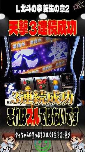 天撃3連続成功‼️＃L北斗の拳 転生の章2＃転生２＃スロパチショート＃ベトナムオールナイト#やっちゃんの崖っぷちスロパチ北斗の拳生活