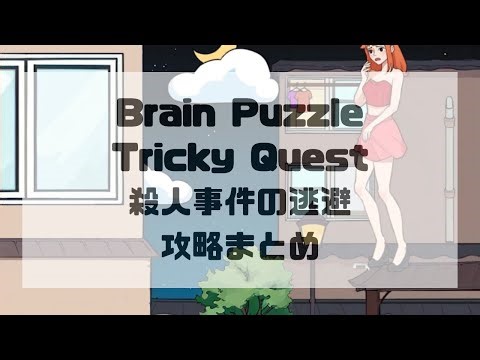 Brain Puzzle Tricky Quest レベル76:殺人事件の逃避の攻略まとめ