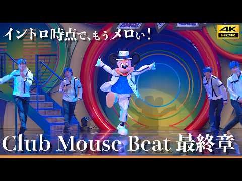 【最高画質／3月でラスト】ダンス神！ クラブマウスビート最終章 ミッキーもキレッキレ 中央ブロック DPA ディズニーランド Club Mouse Beat 4K HDR 編集版 クラビ 2026年