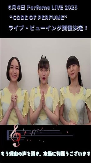 2023年6月4日 Perfume LIVE 2023 “CODE OF PERFUME” ロンドン公演のライブビューイング開催決定#Perfume#かしゆか#あ～ちゃん#のっち#中田ヤスタカ