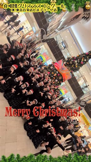 桐蔭学園小学校【公式】 on Instagram: "桐蔭小のクリスマス🎅🎄【合唱団クリスマスコンサート①】⁡ ⁡⁡ 合唱団がたまプラーザ駅にやってきました⁡ ⁡⁡東急百貨店の大クリスマスツリー🎄*⋆⁡ ⁡⁡ ⁡⁡お客さんに囲まれて素敵な空間となりました😊 ⁡⁡ ⁡⁡ ⁡ ⁡⁡ ⁡⁡ ⁡⁡ ⁡ #クリスマス⁡ ⁡ #桐蔭⁡ ⁡ #桐蔭小⁡ ⁡ #合唱団⁡ ⁡ #合唱 ⁡ ⁡⁡ ⁡⁡ ⁡⁡ ⁡"
