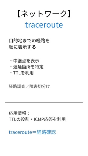 【応用情報処理】tracerouteとは？30秒で要点解説