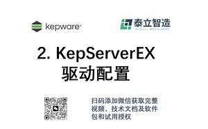 2.KepServerEX驱动配置