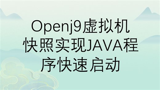 OpenJ9给java程序打个快照,得到可快速启动的JAVA程序