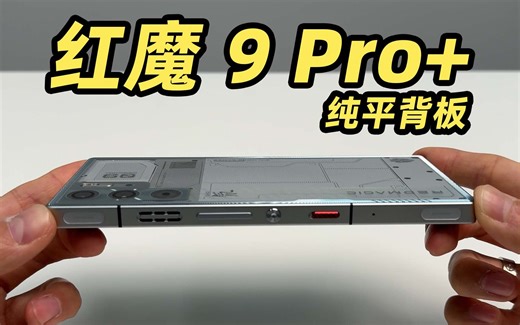 红魔 9 Pro  真机上手！这纯平背板不就是米粉心中最完美的 MIX 吗？？？