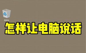 怎样让电脑说话@飞驰电脑@佛山电脑维修