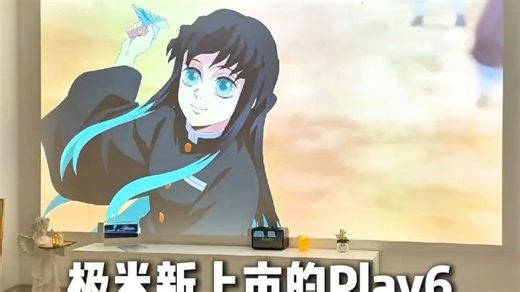 便携投影头号玩家？极米Play6值得推荐！ 这款投影仪小巧便携，画质出众，音质震撼。无论是户外露营还是室内娱乐，都能轻松打造私人影院。