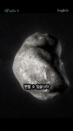 APophis 2탄 - 가장 위험한 소행성에서 무슨 임무를 수행하게 될까?