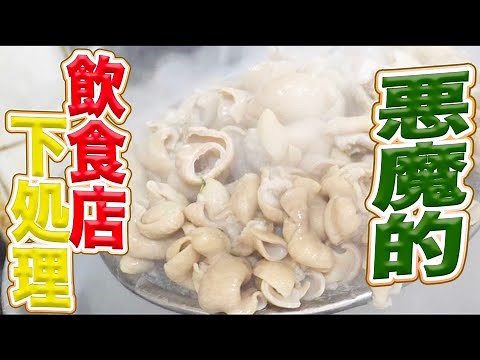 [For restaurants only] Secret tips for preparing raw offal! We'll teach you how to make it delici...