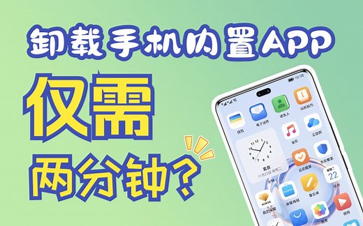 还在用复杂的adb工具？两分钟教你快速卸载手机系统自带软件