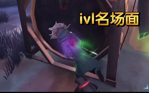 “我竟打出了ivl的职业级操作”