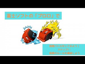 4-1プロロで相撲バトルをしてみよう｜ステップ1：相撲のルールを確認しよう#ICT教育#Proro
