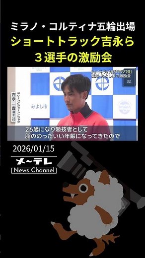 ミラノ・コルティナ五輪出場 ショートトラック吉永ら３選手の激励会「かっこいい滑りで金メダル」