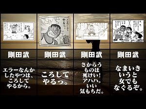 ジャイアンの名言、格言集
