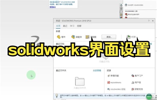 【solidworks教学软件界面布局 】新安装的 solidworks界面设置