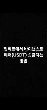 How to transfer Tether (USDT) from Upbit to Binance #Upbit #Binance #Coin #Bitcoin